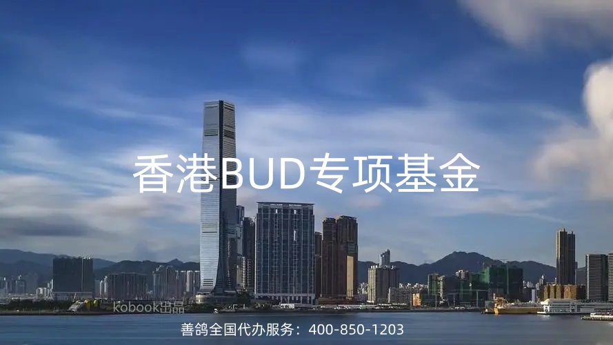 什么是香港BUD专项基金？香港BUD专项基金公司申请条件有哪些？