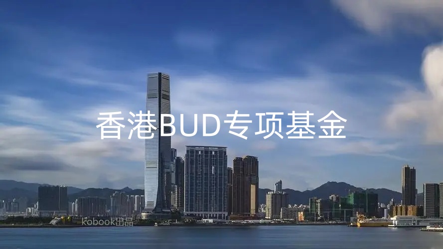 香港BUD专项基金-申办指南|政策、资助范围、申请条件、资助方式、流程材料