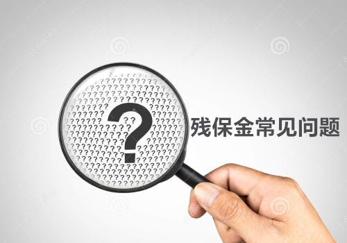 企业招用脱贫人口企业能抵扣残保金吗