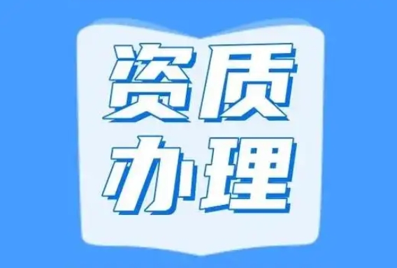 互联网企业都需要哪些资质