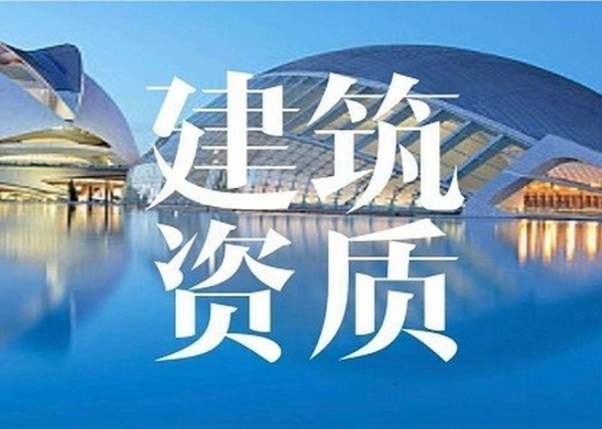 建筑企业需要有哪些资质