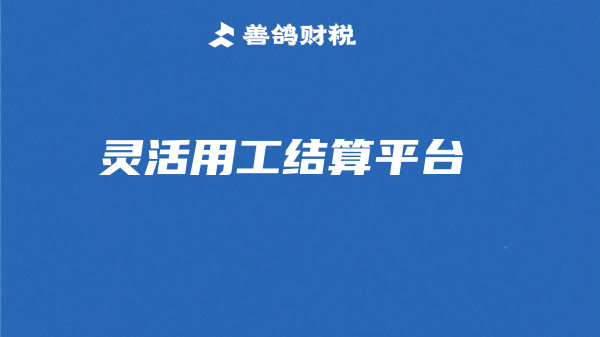 灵活用工结算平台-介绍
