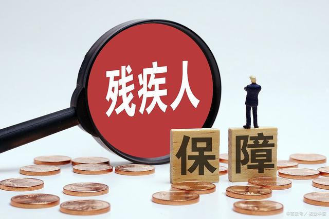 北京市残联岗位补贴与社保补贴