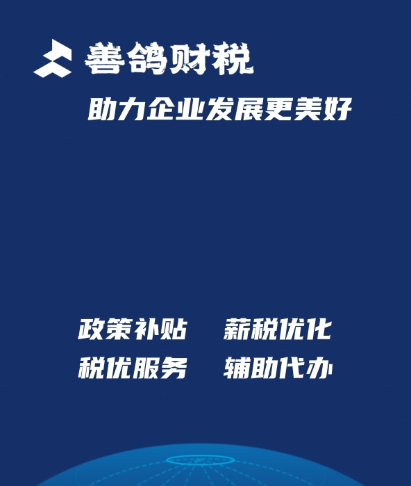 公司动态_【善鸽财税】企业政策申报与节税降费整体解决方案提供商